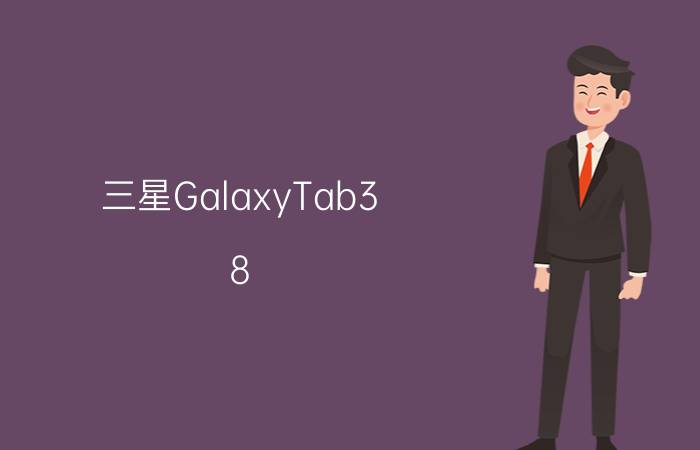 三星GalaxyTab3 8.0什么时候上市